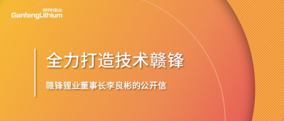 贛鋒鋰業(yè)董事長(zhǎng)李良彬的公開(kāi)信：致贛鋒的下一個(gè)十年