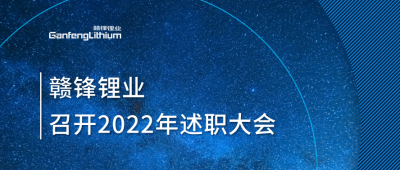 贛鋒鋰業(yè)2022年述職大會(huì)落幕 將持續(xù)貫徹技術(shù)贛鋒理念