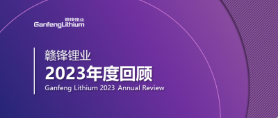 贛鋒鋰業(yè)2023年度回顧 | 守正創(chuàng)新，知來者可追